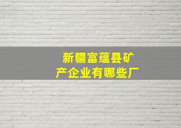 新疆富蕴县矿产企业有哪些厂