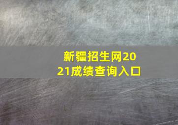 新疆招生网2021成绩查询入口