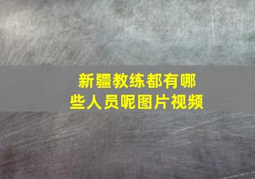 新疆教练都有哪些人员呢图片视频