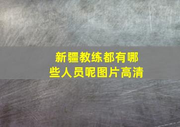 新疆教练都有哪些人员呢图片高清