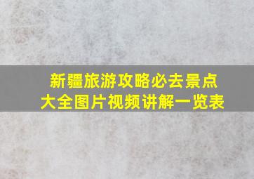 新疆旅游攻略必去景点大全图片视频讲解一览表