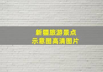 新疆旅游景点示意图高清图片