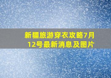 新疆旅游穿衣攻略7月12号最新消息及图片