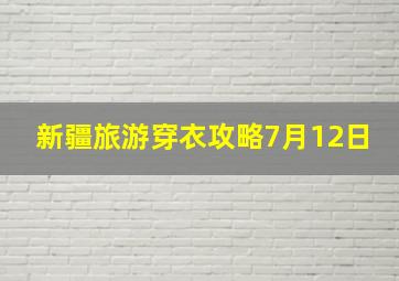 新疆旅游穿衣攻略7月12日