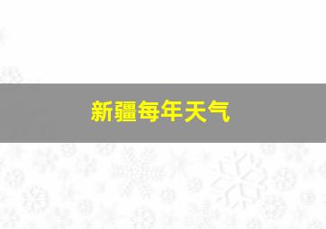 新疆每年天气