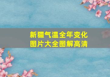 新疆气温全年变化图片大全图解高清