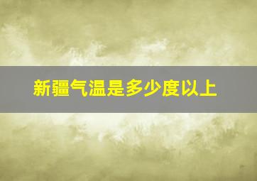 新疆气温是多少度以上