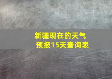 新疆现在的天气预报15天查询表