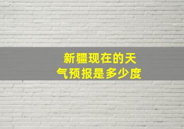 新疆现在的天气预报是多少度