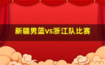 新疆男篮vs浙江队比赛