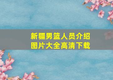 新疆男篮人员介绍图片大全高清下载