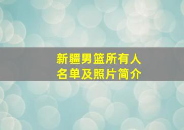 新疆男篮所有人名单及照片简介