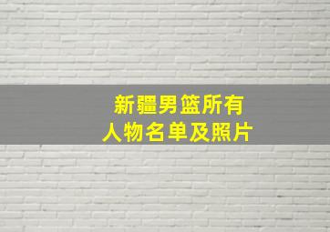 新疆男篮所有人物名单及照片