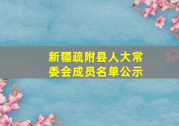 新疆疏附县人大常委会成员名单公示