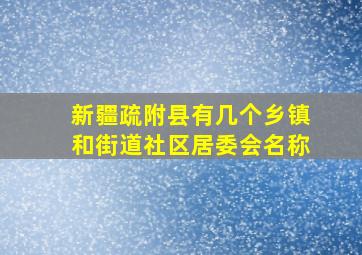 新疆疏附县有几个乡镇和街道社区居委会名称