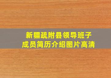 新疆疏附县领导班子成员简历介绍图片高清