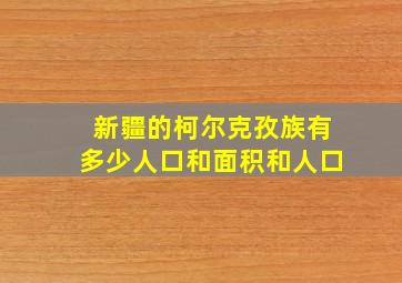 新疆的柯尔克孜族有多少人口和面积和人口