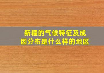 新疆的气候特征及成因分布是什么样的地区