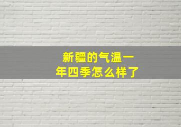 新疆的气温一年四季怎么样了