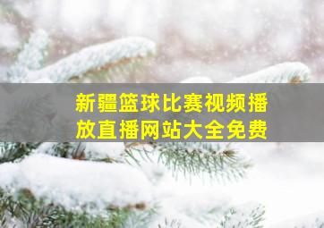 新疆篮球比赛视频播放直播网站大全免费