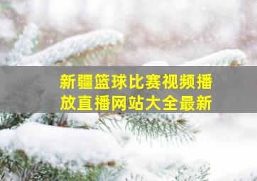 新疆篮球比赛视频播放直播网站大全最新