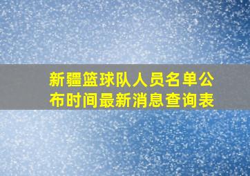 新疆篮球队人员名单公布时间最新消息查询表