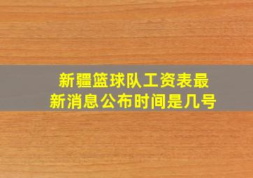 新疆篮球队工资表最新消息公布时间是几号