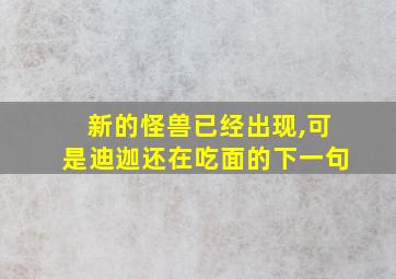 新的怪兽已经出现,可是迪迦还在吃面的下一句