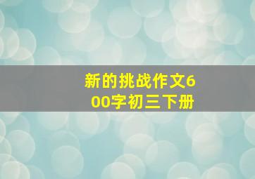 新的挑战作文600字初三下册