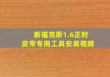 新福克斯1.6正时皮带专用工具安装视频