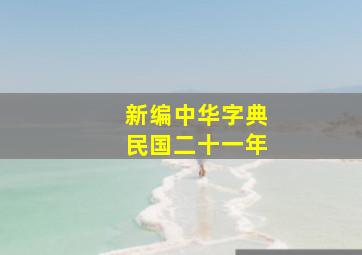 新编中华字典民国二十一年