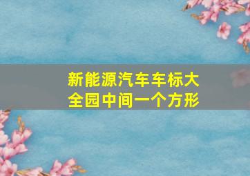 新能源汽车车标大全园中间一个方形