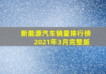 新能源汽车销量排行榜2021年3月完整版