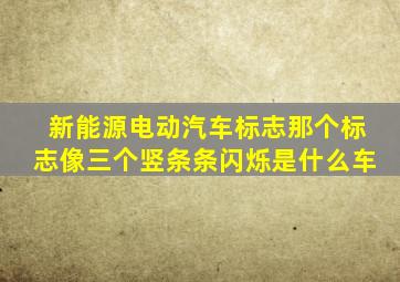 新能源电动汽车标志那个标志像三个竖条条闪烁是什么车