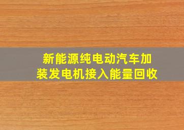 新能源纯电动汽车加装发电机接入能量回收