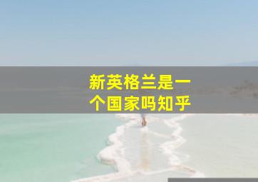 新英格兰是一个国家吗知乎