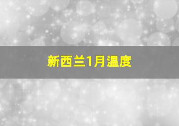 新西兰1月温度