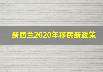 新西兰2020年移民新政策