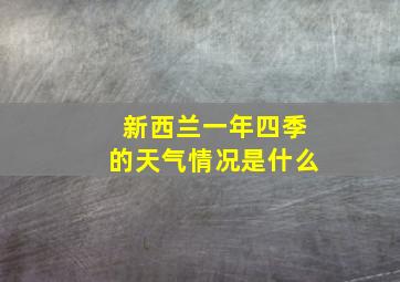 新西兰一年四季的天气情况是什么