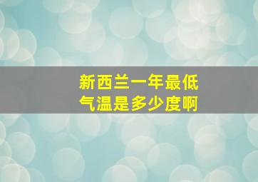 新西兰一年最低气温是多少度啊