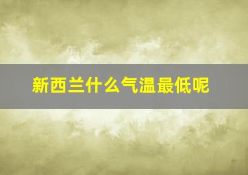 新西兰什么气温最低呢