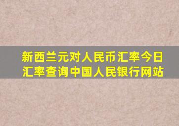 新西兰元对人民币汇率今日汇率查询中国人民银行网站