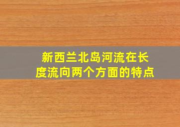 新西兰北岛河流在长度流向两个方面的特点