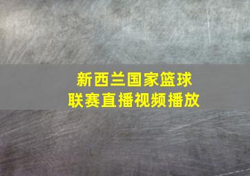 新西兰国家篮球联赛直播视频播放