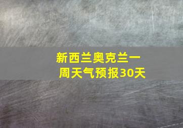 新西兰奥克兰一周天气预报30天