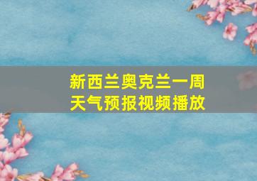 新西兰奥克兰一周天气预报视频播放