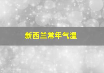 新西兰常年气温