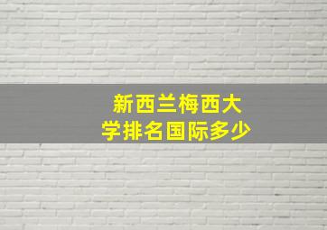 新西兰梅西大学排名国际多少