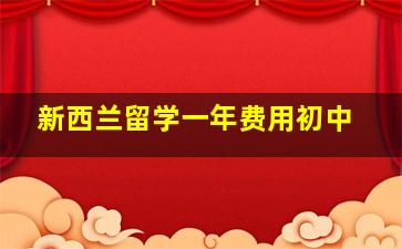 新西兰留学一年费用初中