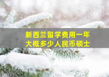 新西兰留学费用一年大概多少人民币硕士